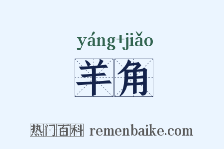 羊角是什么意思的图片